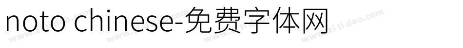 noto chinese字体转换
